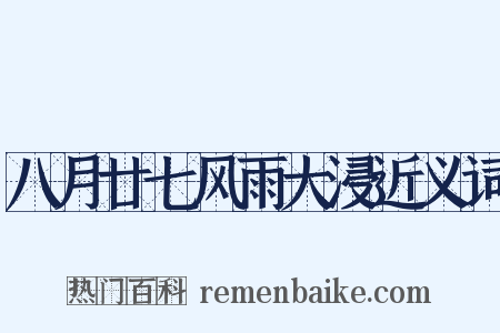 八月廿七风雨大浸近义词是什么意思的图片